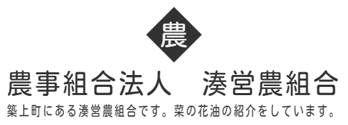 農事組合法人　湊営農組合　築上町にある湊営農組合です。菜の花油の紹介をしています。